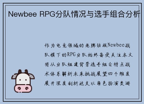 Newbee RPG分队情况与选手组合分析