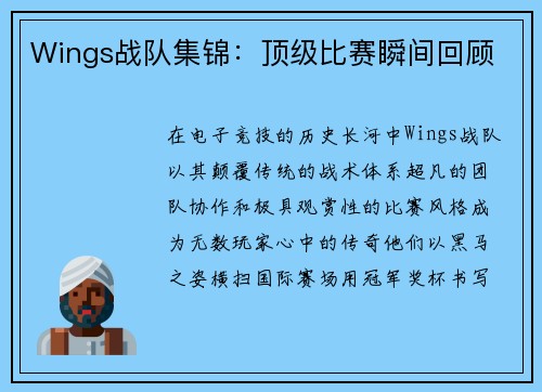 Wings战队集锦：顶级比赛瞬间回顾