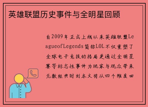 英雄联盟历史事件与全明星回顾