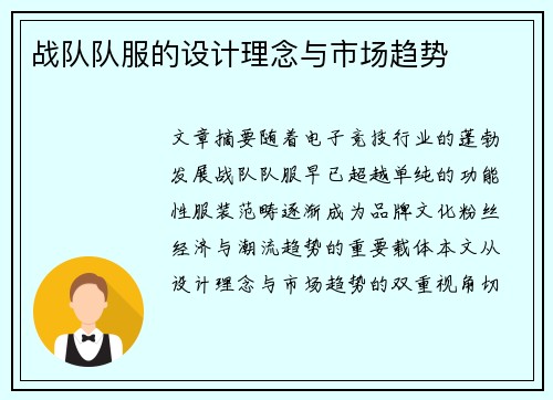 战队队服的设计理念与市场趋势