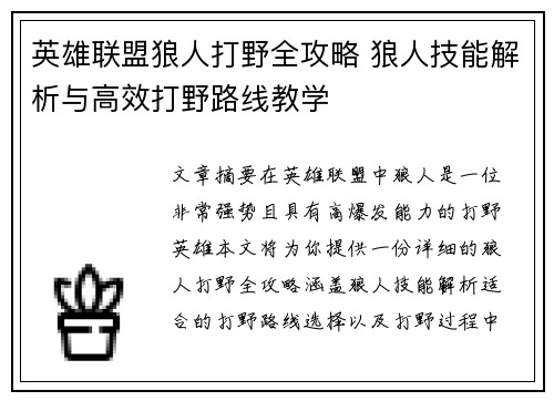 英雄联盟狼人打野全攻略 狼人技能解析与高效打野路线教学