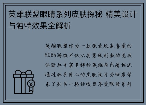 英雄联盟眼睛系列皮肤探秘 精美设计与独特效果全解析