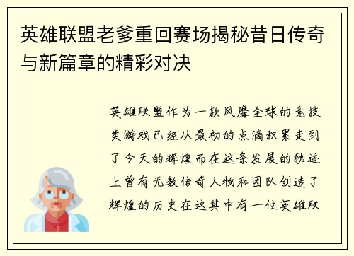 英雄联盟老爹重回赛场揭秘昔日传奇与新篇章的精彩对决