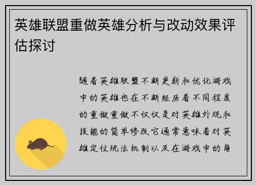 英雄联盟重做英雄分析与改动效果评估探讨