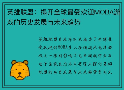 英雄联盟：揭开全球最受欢迎MOBA游戏的历史发展与未来趋势
