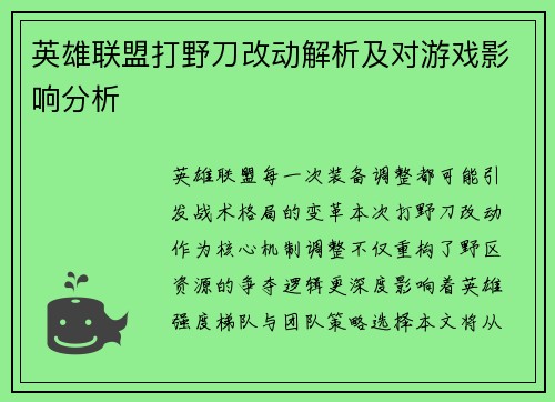 英雄联盟打野刀改动解析及对游戏影响分析