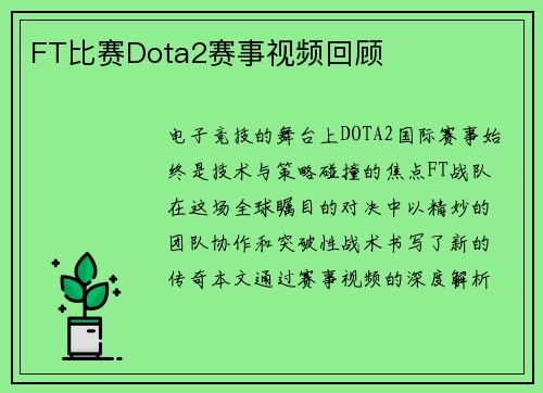 FT比赛Dota2赛事视频回顾