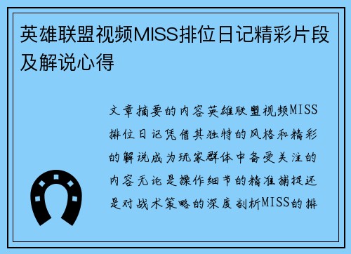 英雄联盟视频MISS排位日记精彩片段及解说心得