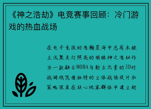 《神之浩劫》电竞赛事回顾：冷门游戏的热血战场