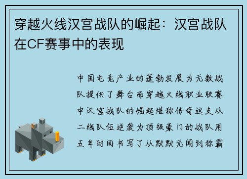 穿越火线汉宫战队的崛起：汉宫战队在CF赛事中的表现