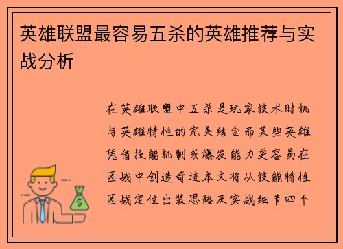 英雄联盟最容易五杀的英雄推荐与实战分析