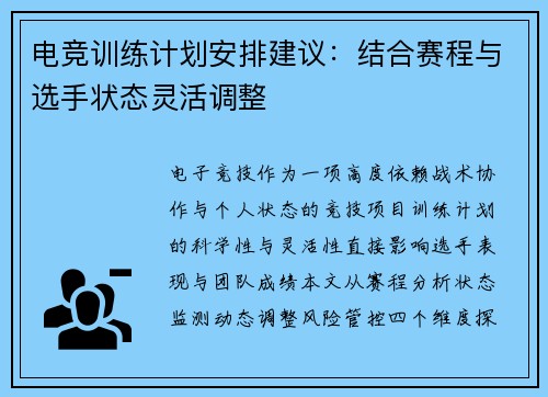 电竞训练计划安排建议：结合赛程与选手状态灵活调整