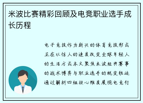 米波比赛精彩回顾及电竞职业选手成长历程