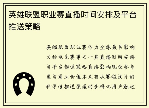英雄联盟职业赛直播时间安排及平台推送策略
