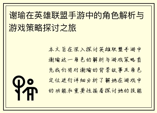 谢瑜在英雄联盟手游中的角色解析与游戏策略探讨之旅