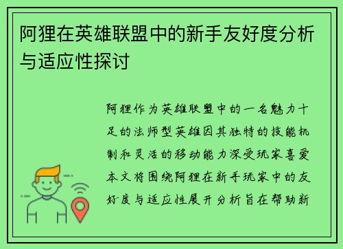 阿狸在英雄联盟中的新手友好度分析与适应性探讨