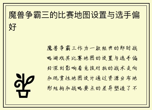 魔兽争霸三的比赛地图设置与选手偏好
