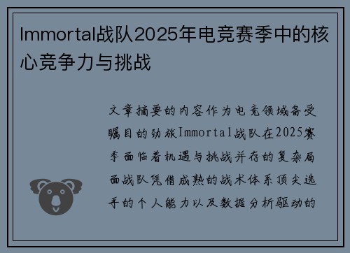Immortal战队2025年电竞赛季中的核心竞争力与挑战