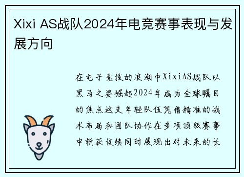 Xixi AS战队2024年电竞赛事表现与发展方向