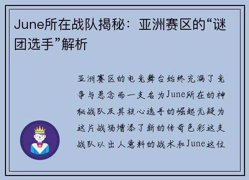June所在战队揭秘:亚洲赛区的“谜团选手”解析