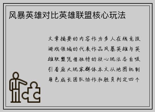 风暴英雄对比英雄联盟核心玩法