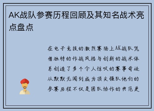 AK战队参赛历程回顾及其知名战术亮点盘点