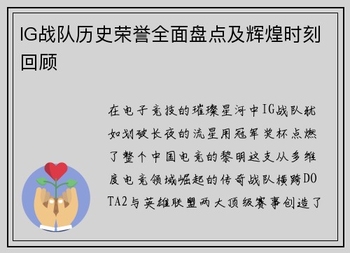 IG战队历史荣誉全面盘点及辉煌时刻回顾