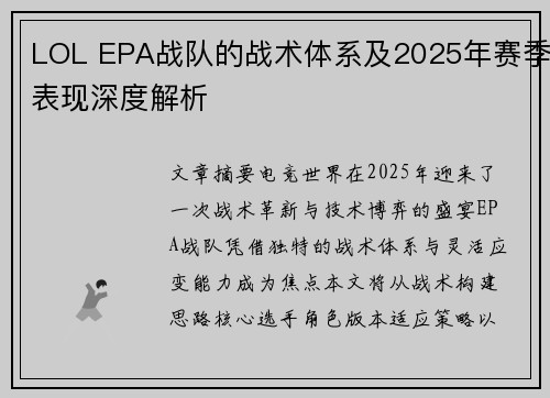 LOL EPA战队的战术体系及2025年赛季表现深度解析