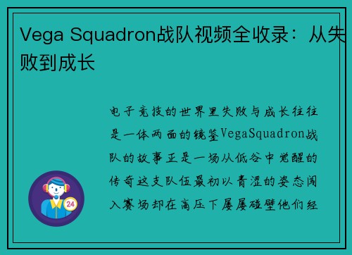 Vega Squadron战队视频全收录：从失败到成长