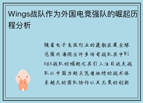 Wings战队作为外国电竞强队的崛起历程分析