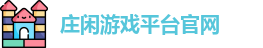 庄闲游戏